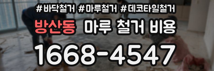 방산동 마루 철거 비용
