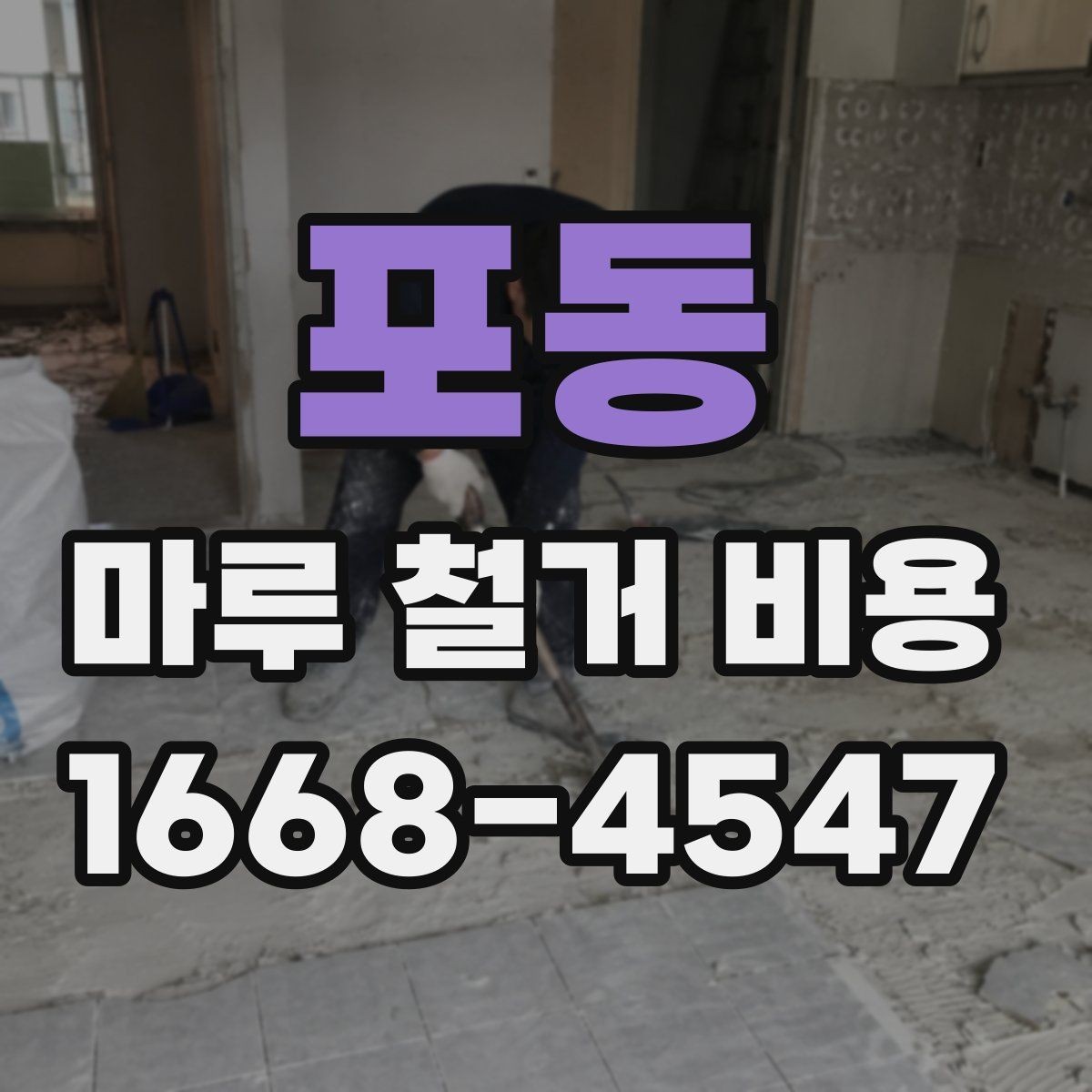 포동 마루 철거 비용 산정에 필요한 현장 정보