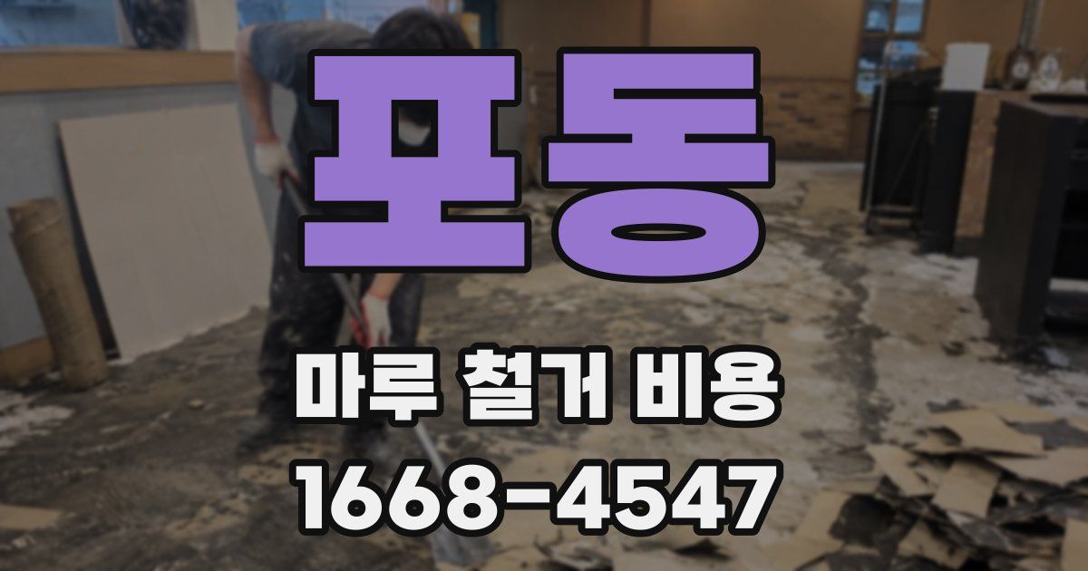 포동 마루 철거 비용