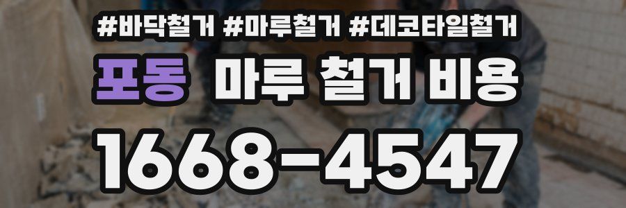 포동 마루 철거 비용