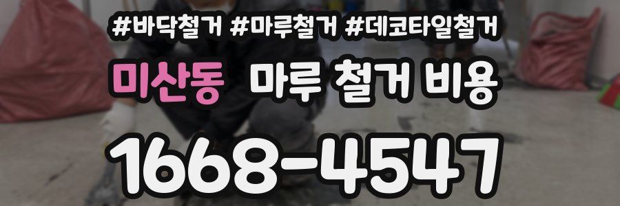 미산동 마루 철거 비용