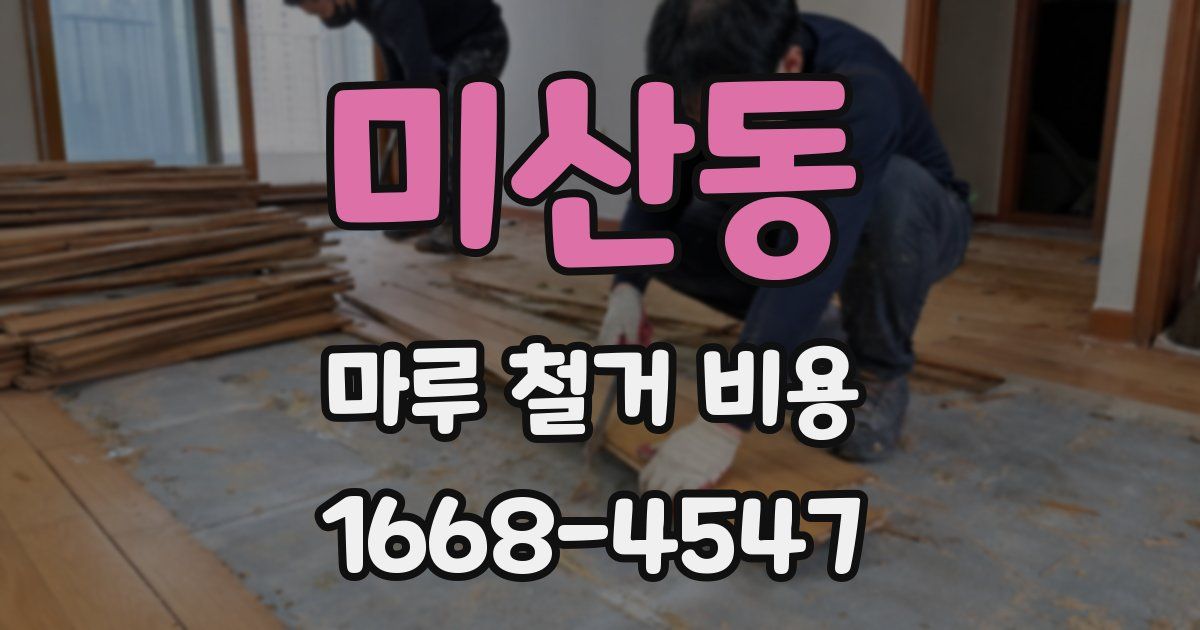 미산동 마루 철거 비용
