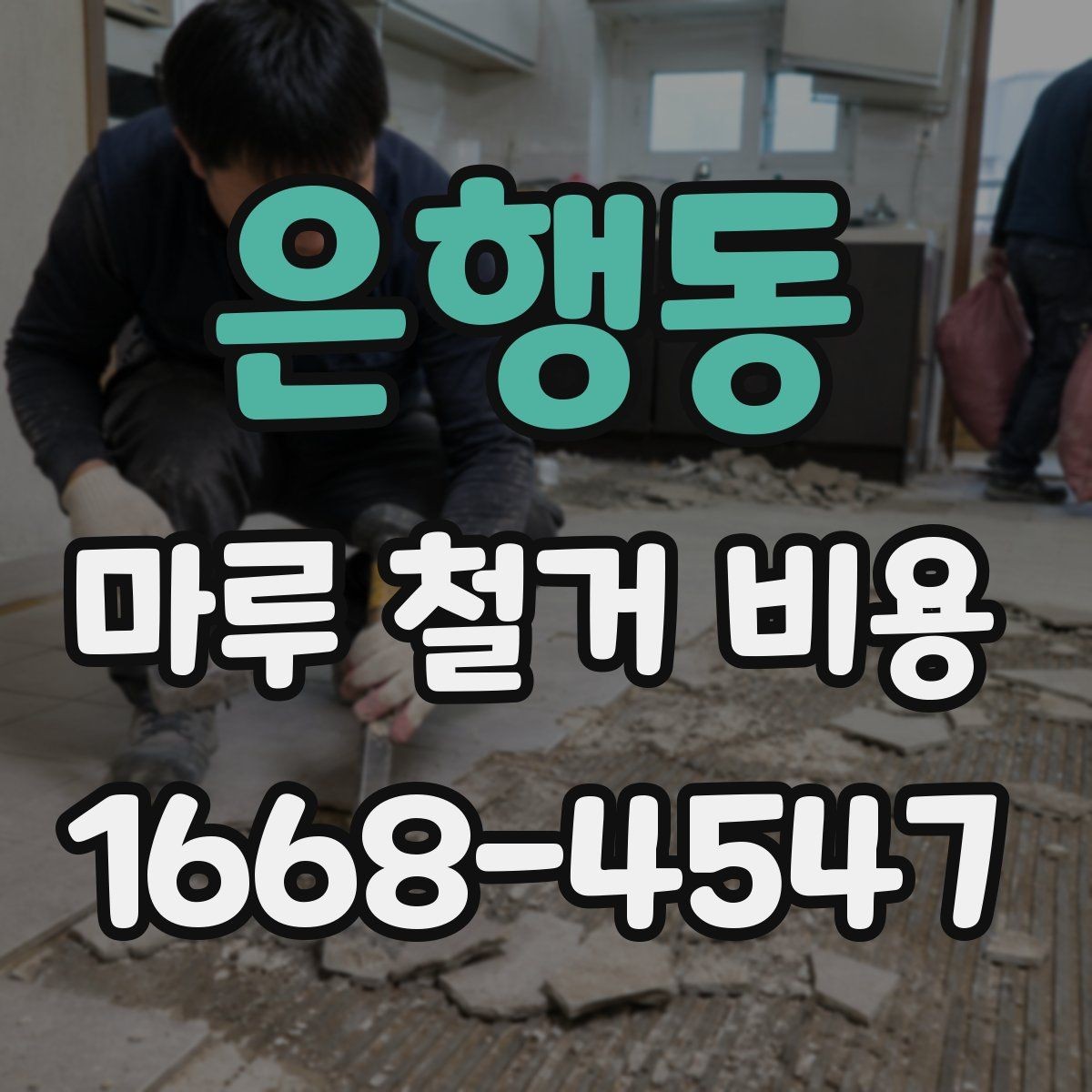은행동 마루 철거 비용 상담용으로 정리한 핵심 포인트