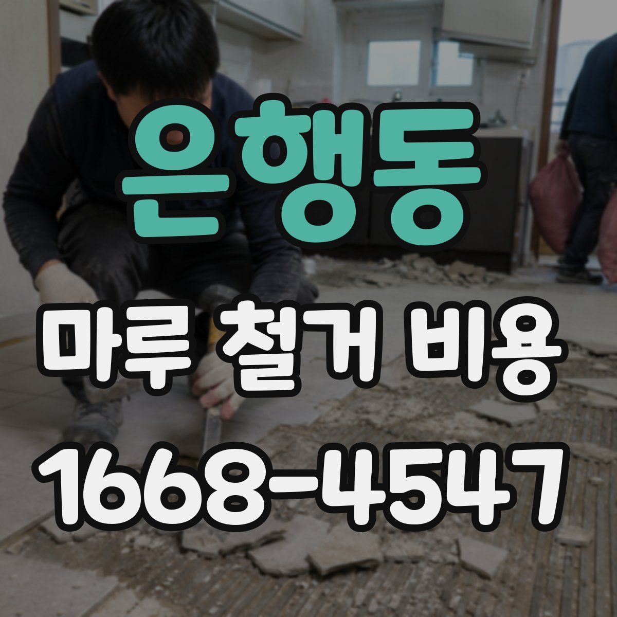은행동 마루 철거 비용