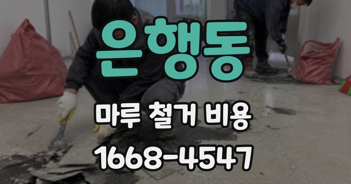 은행동 마루 철거 비용