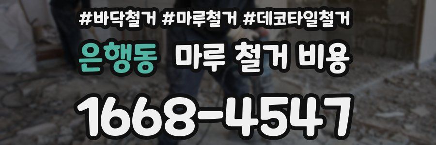 은행동 마루 철거 비용