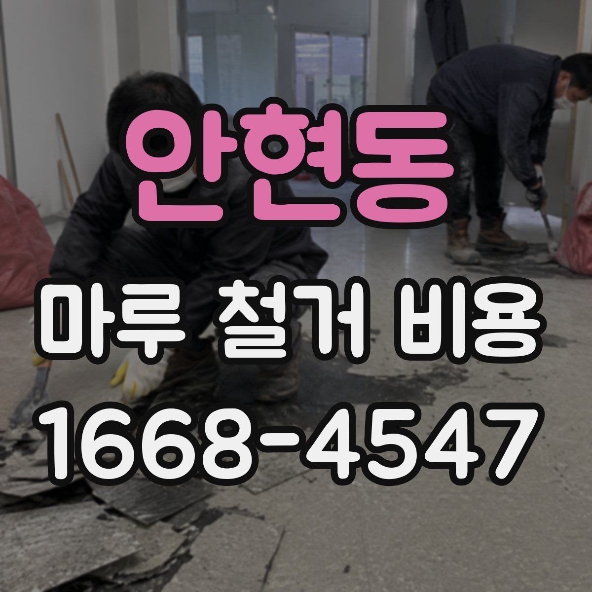 안현동 마루 철거 비용 견적 전 알아두면 좋은 주의사항