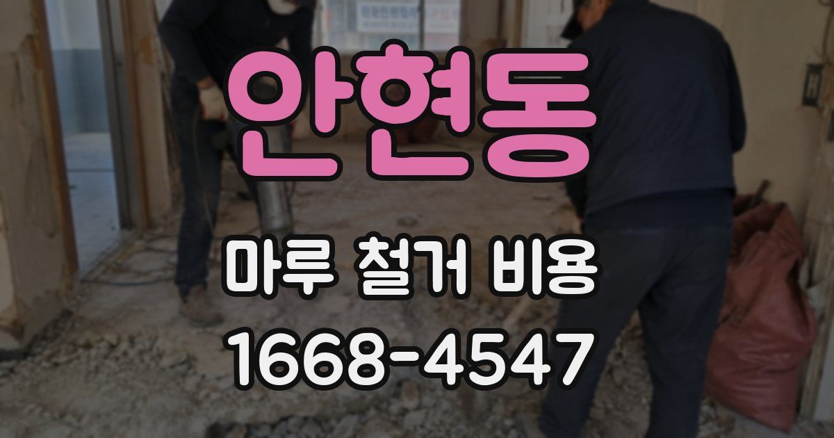 안현동 마루 철거 비용