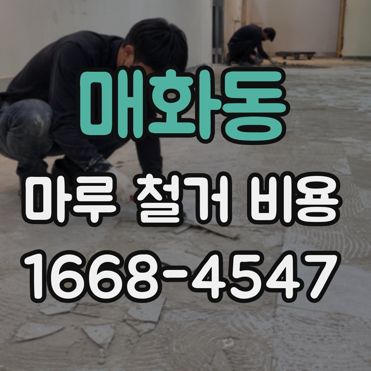 매화동 마루 철거 비용 산정 시 자주 놓치는 부분