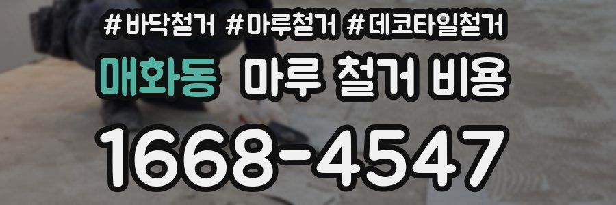매화동 마루 철거 비용