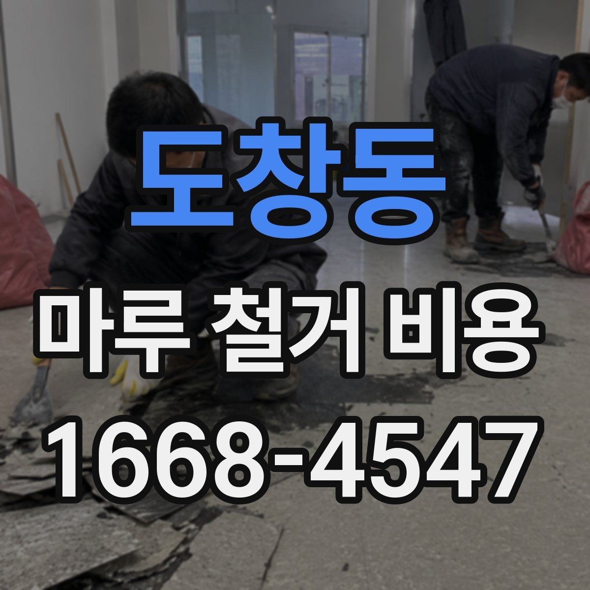 도창동 마루 철거 비용 비교 시 함께 봐야 할 항목들