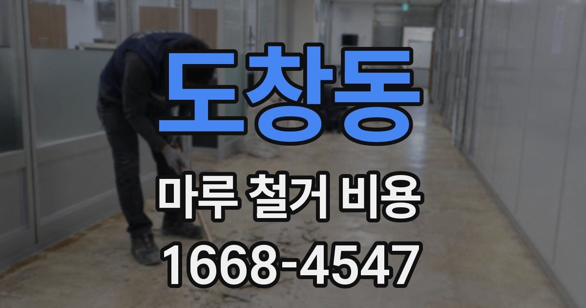 도창동 마루 철거 비용