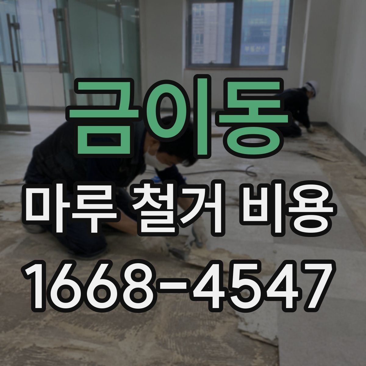 금이동 마루 철거 비용 비교 시 작업 현장 사진이 중요한 이유
