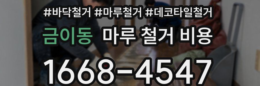 금이동 마루 철거 비용