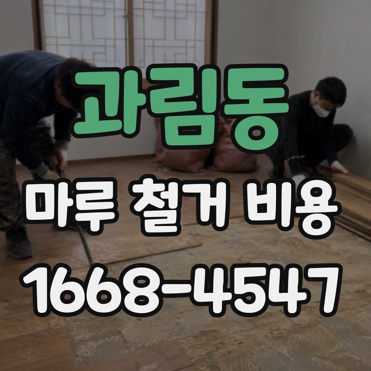 과림동 마루 철거 비용 확인 시 보험과 책임 범위