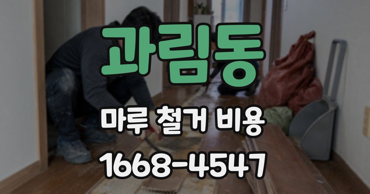 과림동 마루 철거 비용