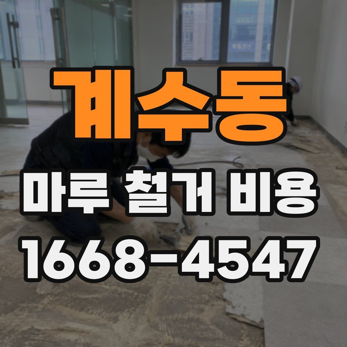 계수동 마루 철거 비용 비교할 때 계약서에서 볼 점