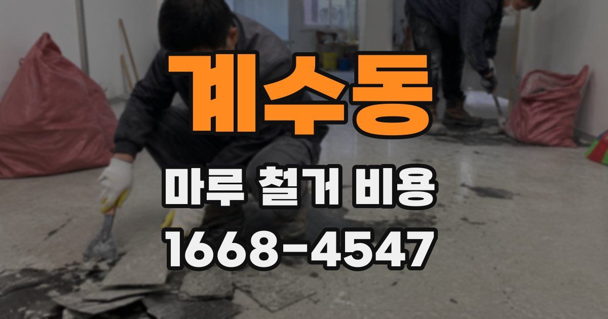 계수동 마루 철거 비용