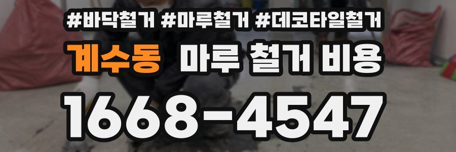계수동 마루 철거 비용
