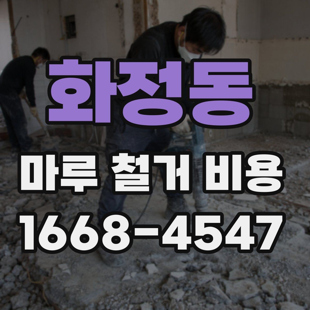 화정동 마루 철거 비용 절감을 위해 확인할 사항