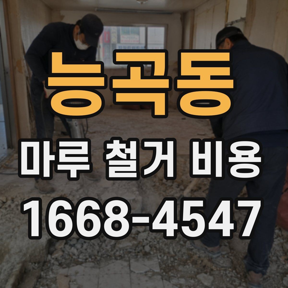 능곡동 마루 철거 비용 비교 전에 확인할 현장 조건