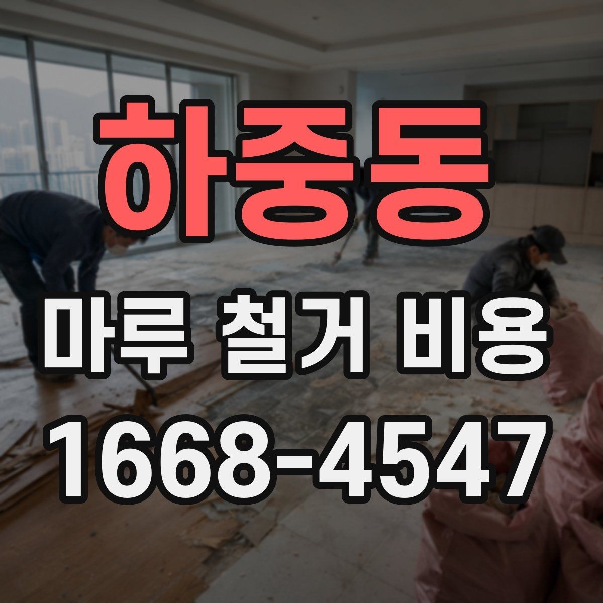 하중동 마루 철거 비용 문의 시 자주 나오는 질문