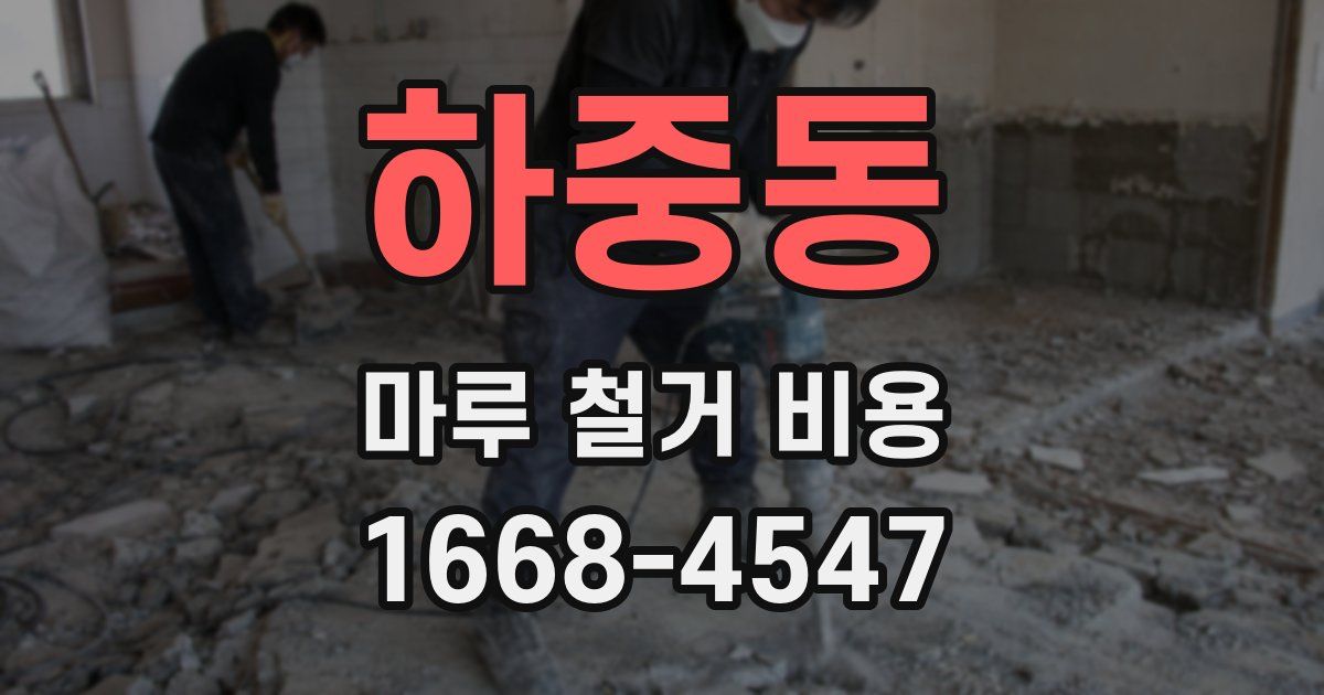 하중동 마루 철거 비용