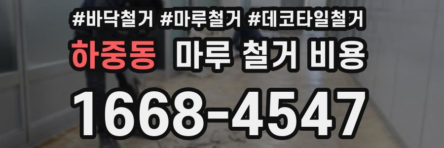 하중동 마루 철거 비용