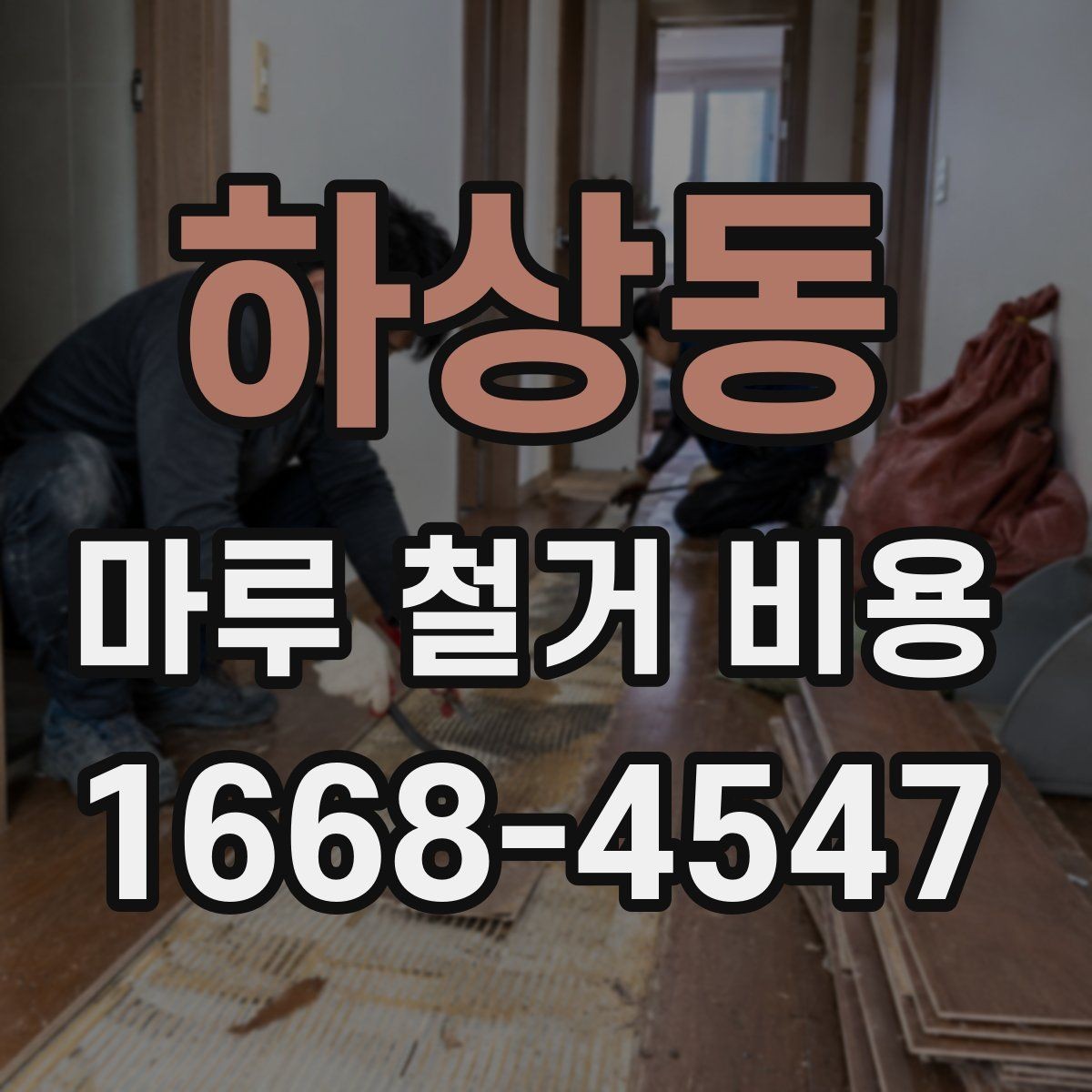 하상동 마루 철거 비용 비교 시 함께 봐야 할 항목들