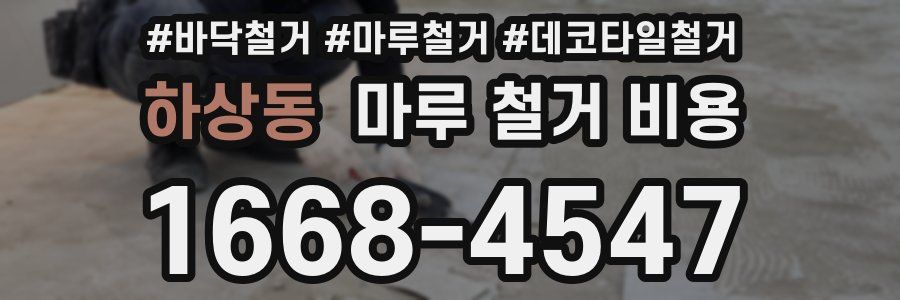 하상동 마루 철거 비용