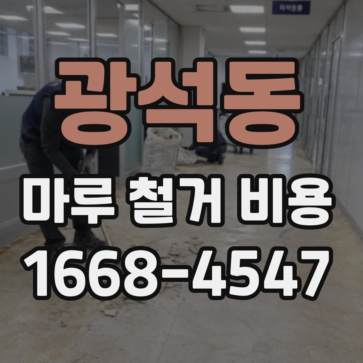 광석동 마루 철거 비용 산정 방식과 현장 조건의 영향