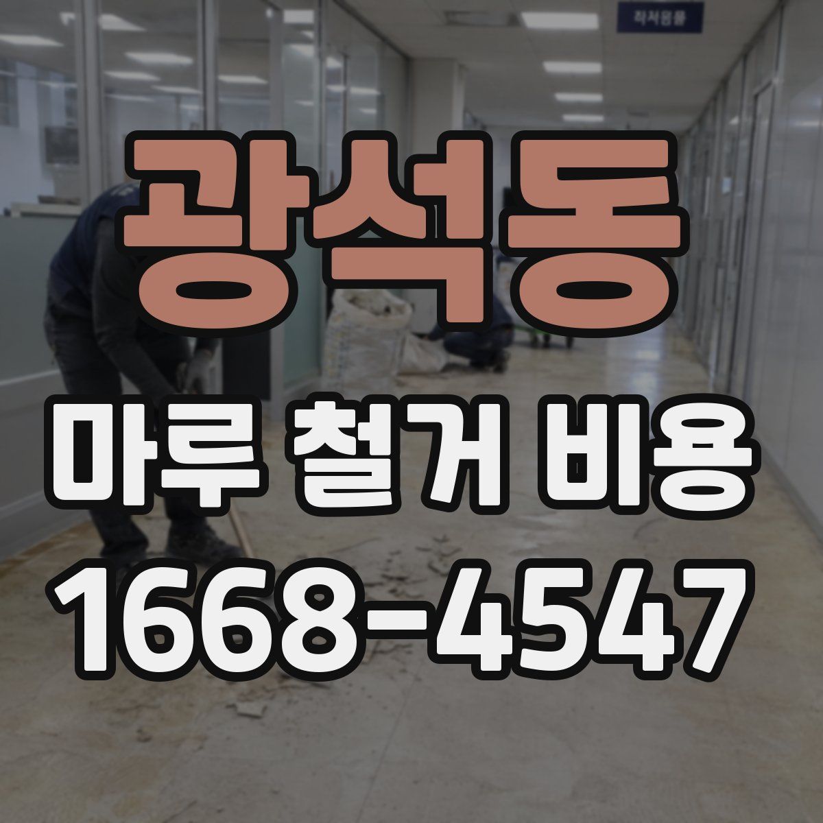 광석동 마루 철거 비용