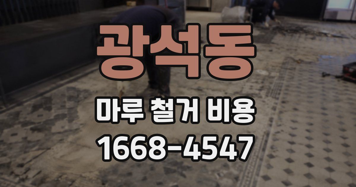 광석동 마루 철거 비용