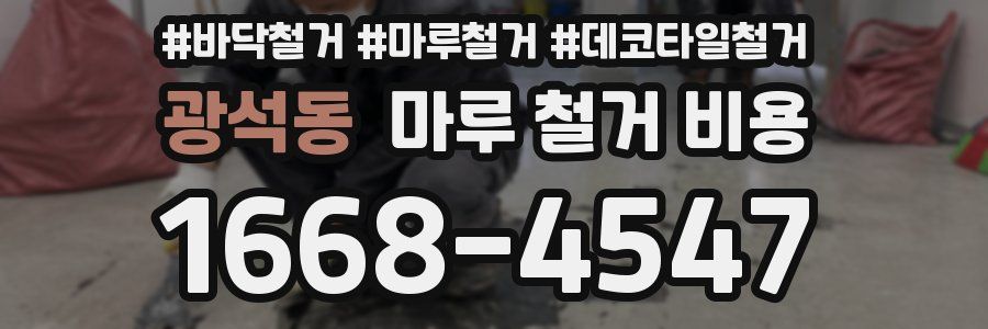 광석동 마루 철거 비용