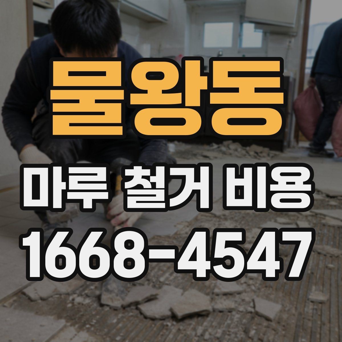 물왕동 마루 철거 비용 산출에 필요한 현장 정보