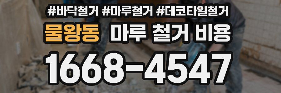 물왕동 마루 철거 비용