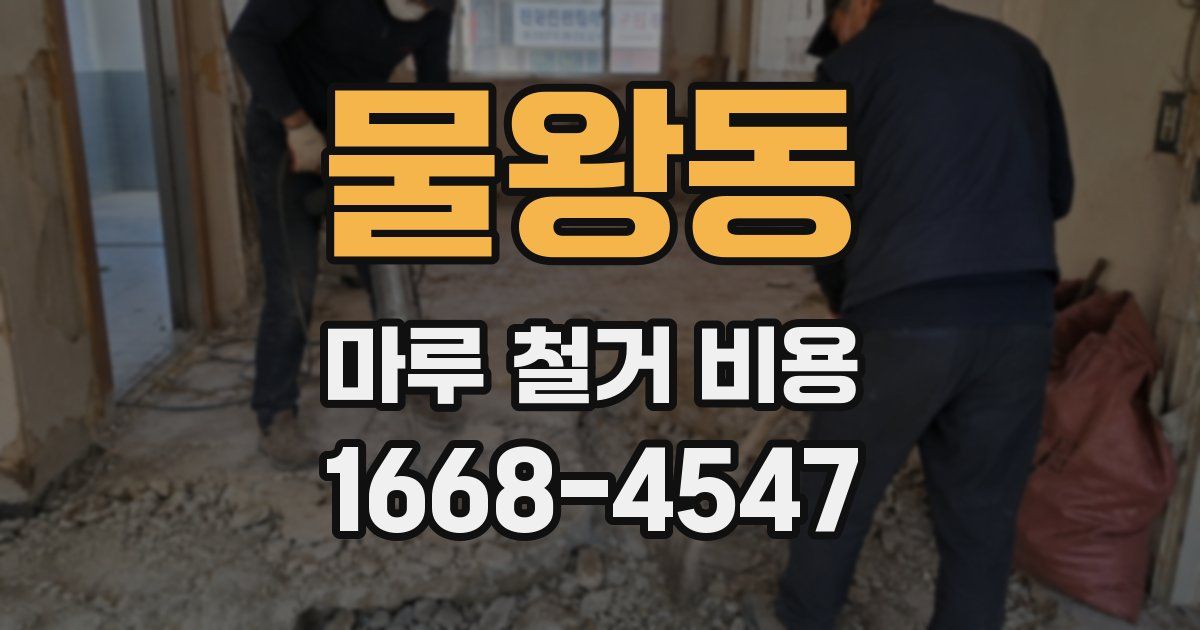 물왕동 마루 철거 비용