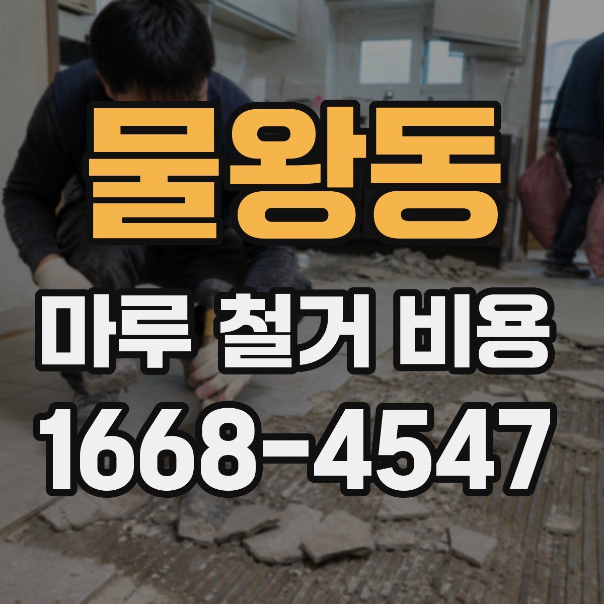 물왕동 마루 철거 비용