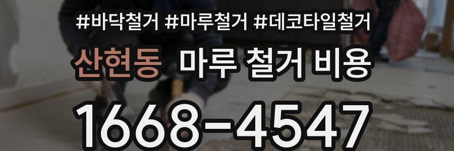 산현동 마루 철거 비용