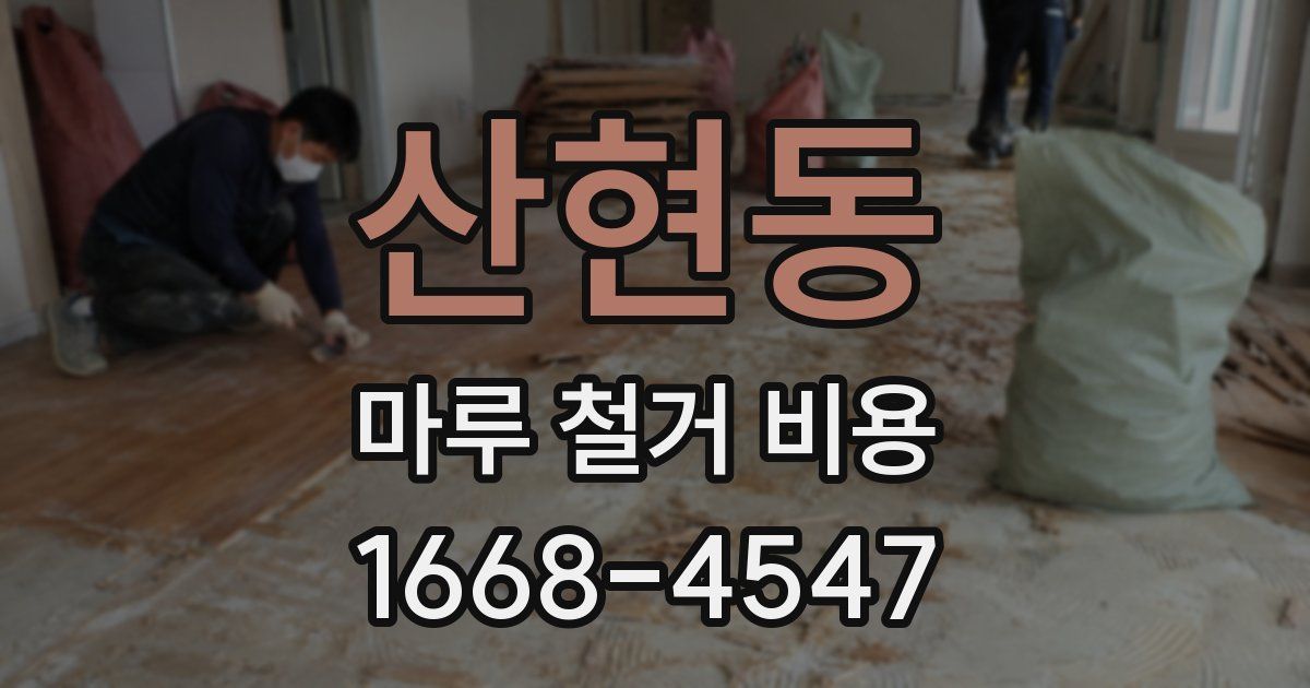 산현동 마루 철거 비용