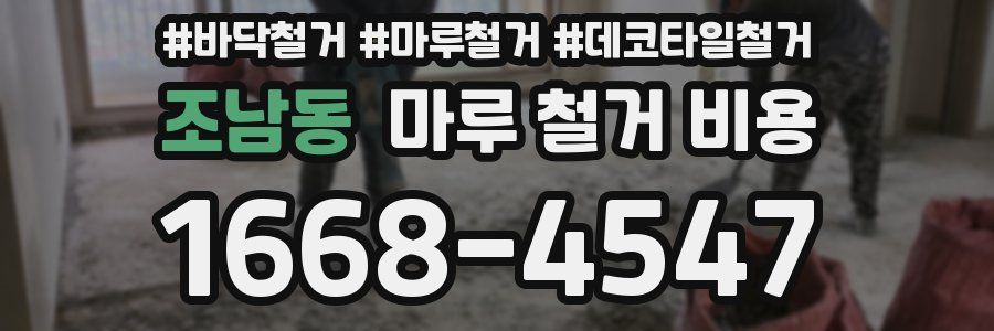 조남동 마루 철거 비용