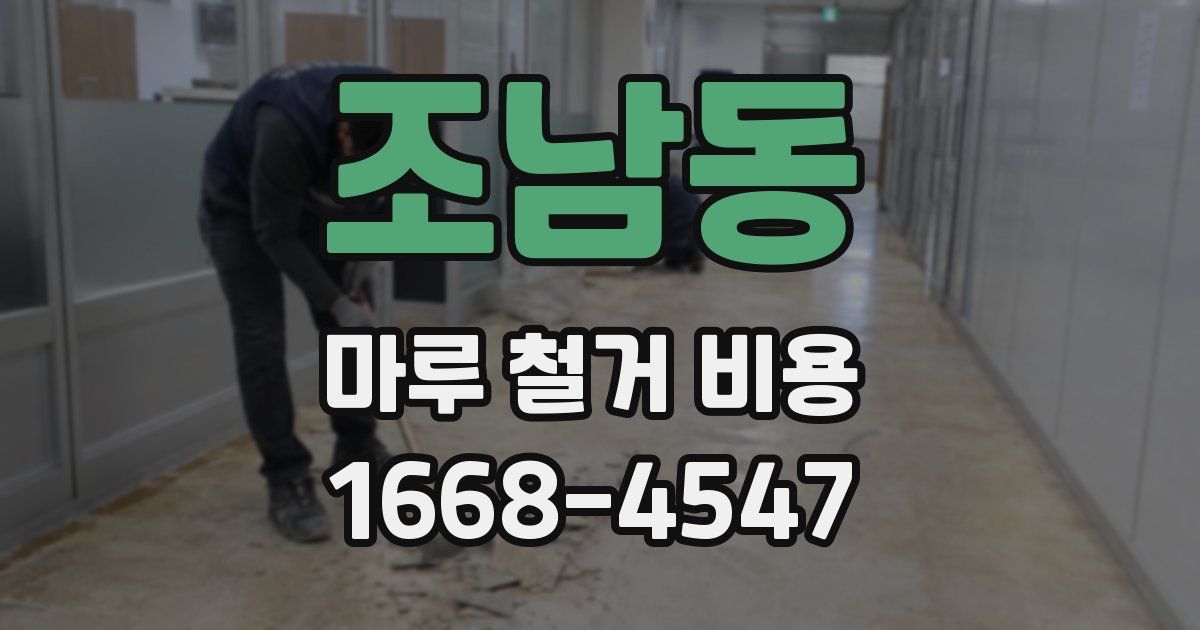 조남동 마루 철거 비용