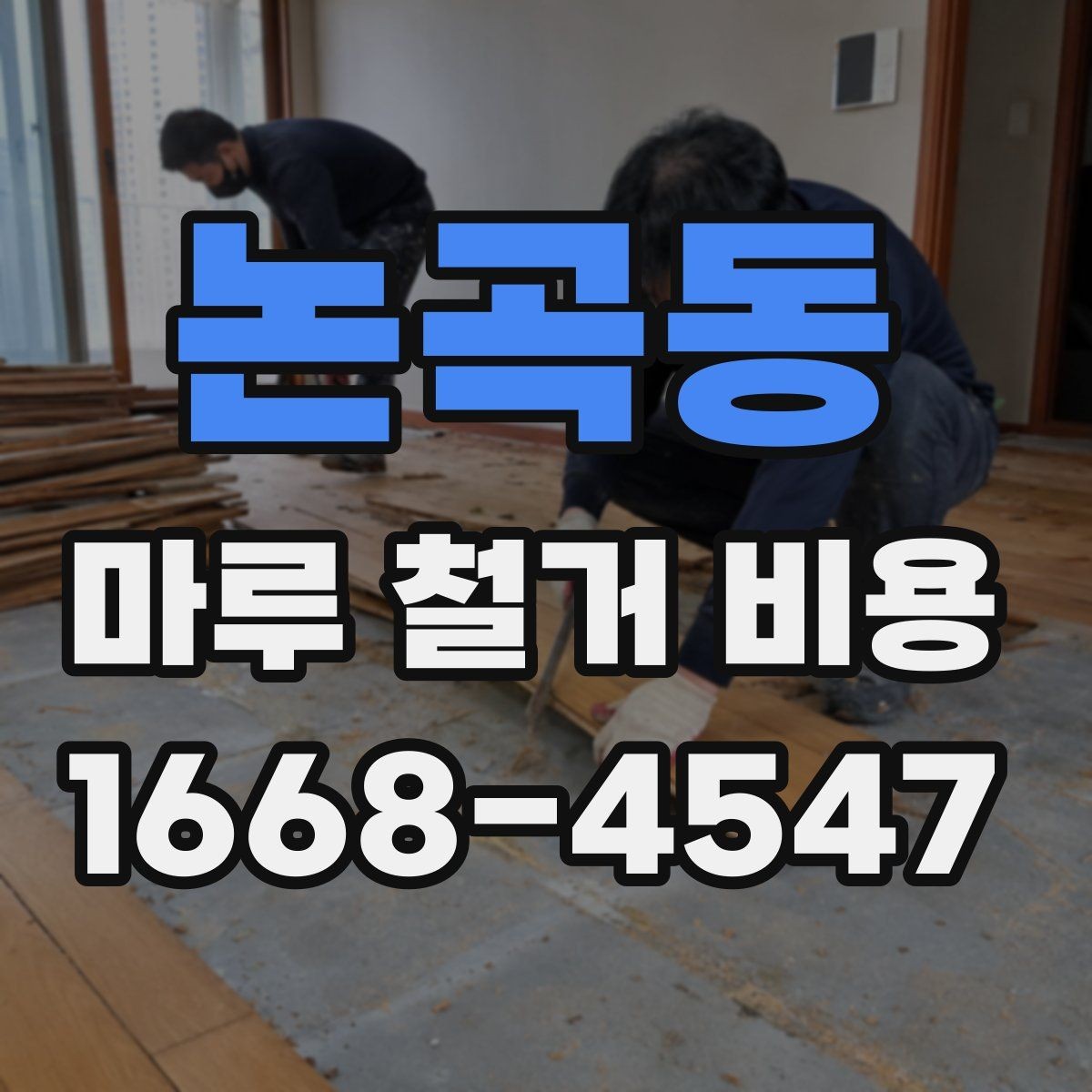 논곡동 마루 철거 비용 문의 전에 확인할 공사 조건