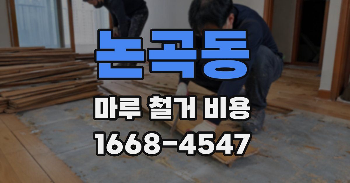 논곡동 마루 철거 비용