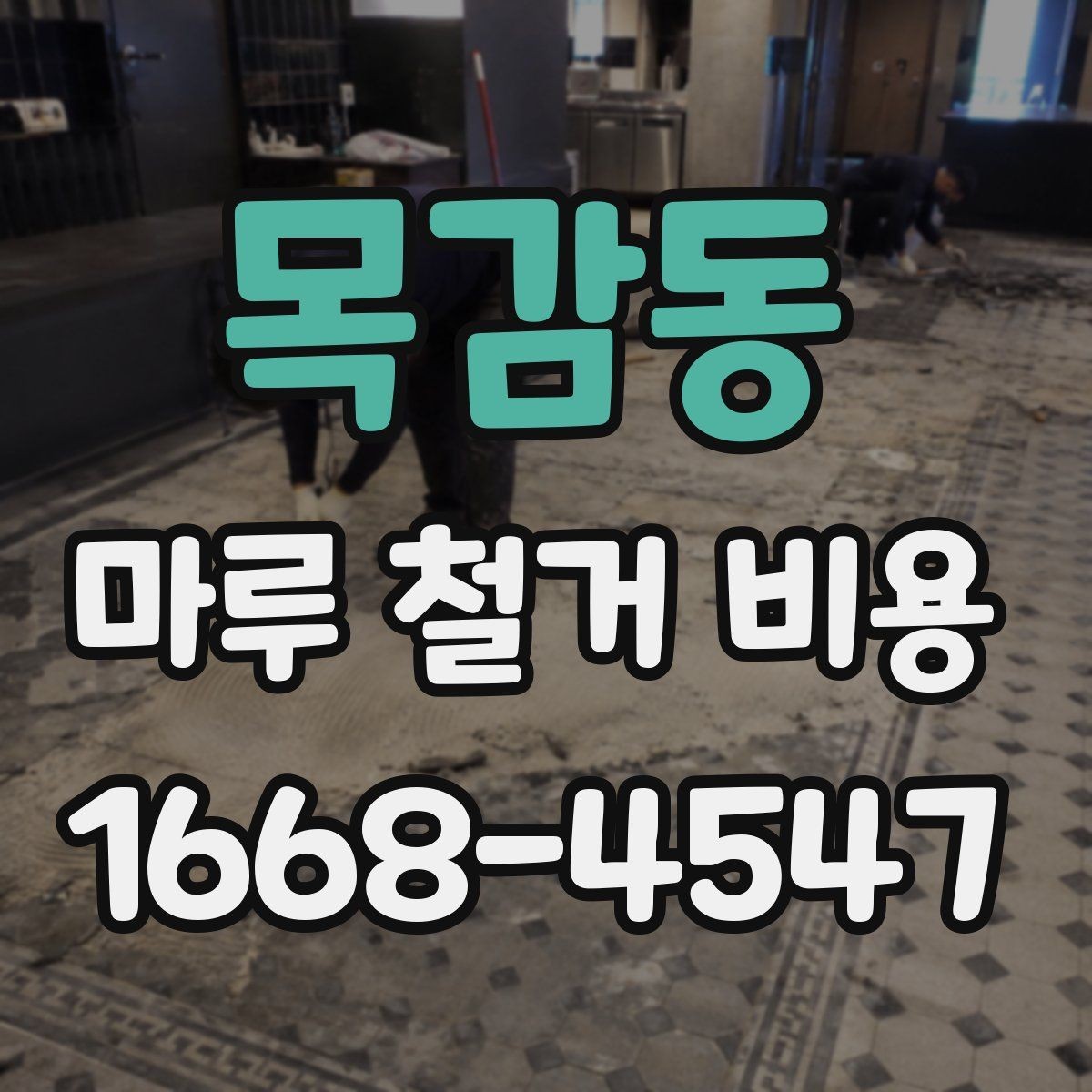 목감동 마루 철거 비용 체크할 때 포함 범위를 확인해야 하는 이유