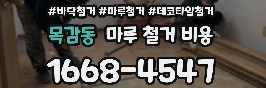 목감동 마루 철거 비용