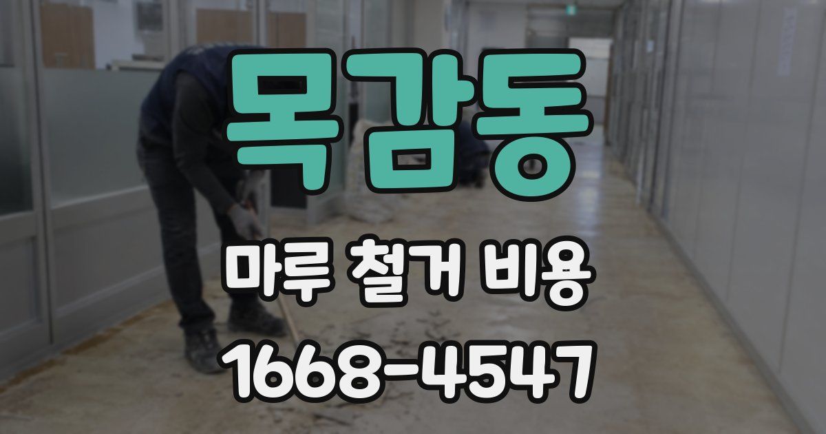 목감동 마루 철거 비용