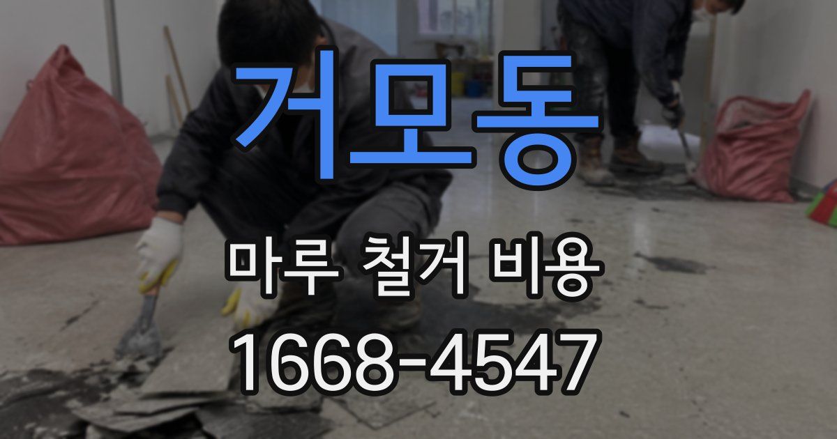 거모동 마루 철거 비용