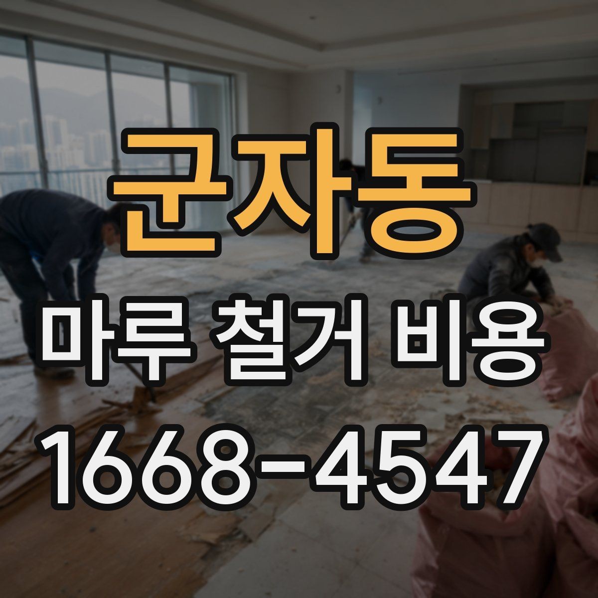 군자동 마루 철거 비용 알아볼 때 주의할 업체 선택