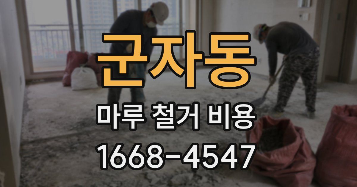 군자동 마루 철거 비용
